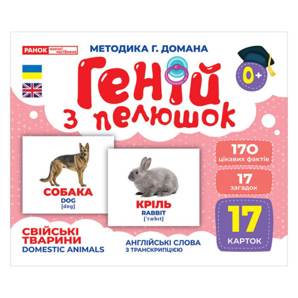 Набір розвиваючих карток Геній з пелюшок "Домашні тварини" Ранок 10107191У, 17 карток (10107191)