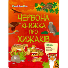 Розвиваючий зошит "Червона книга про хижаків" 15207 з наклейками (15207)