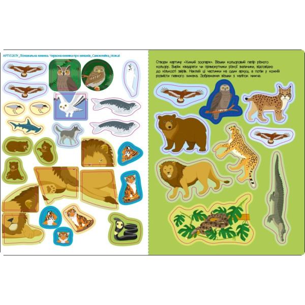 Розвиваючий зошит "Червона книга про хижаків" 15207 з наклейками (15207)