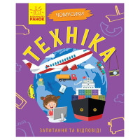 Навчальна книжка Чомусики "Техніка" 875013 запитання та відповіді (875013)