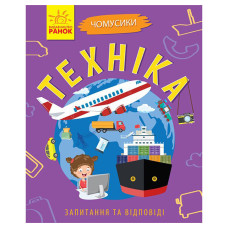 Навчальна книжка Чомусики "Техніка" 875013 запитання та відповіді (875013)