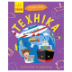 Навчальна книжка Чомусики "Техніка" 875013 запитання та відповіді (875013)
