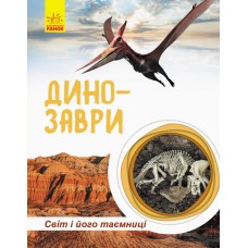 Дитяча книга " Світ і його таємниці: Динозаври" 740004 укр. мовою