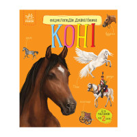 Енциклопедія дошкільника Коні 614037 для найменших (614037)