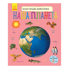 Енциклопедія дошкільника "Наша планета" 614020 для найменших (614020)