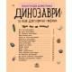 Дитяча енциклопедія про Динозаврів 614022 для дошкільнят (614022)
