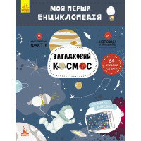 Детская книга "Моя первая энциклопедия "Загадочный космос" 866002 на укр.языке(866002)