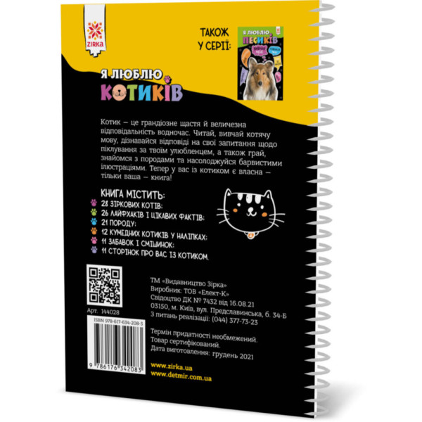 Пізнавальна книга "Я люблю котиків" ZIRKA 144028 Укр (144028)