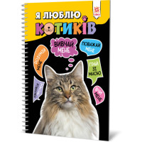 Пізнавальна книга "Я люблю котиків" ZIRKA 144028 Укр (144028)