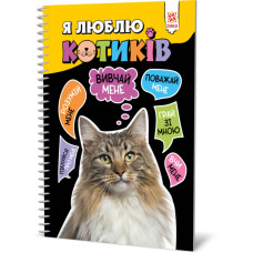 Пізнавальна книга "Я люблю котиків" ZIRKA 144028 Укр (144028)