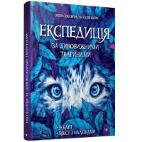 Книга "Экспедиция за удивительными животными" 152961        (154064)