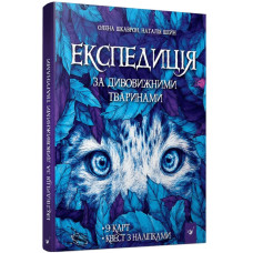 Книга "Експедиція за дивовижними тваринами" 152961 (154064)