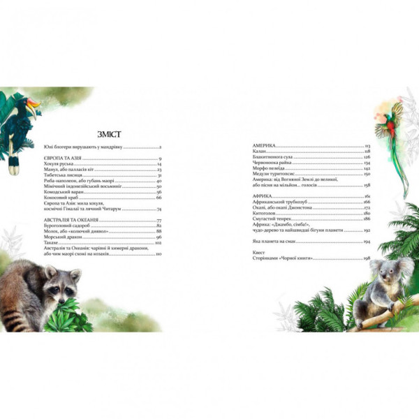 Книга "Експедиція за дивовижними тваринами" 152961 (154064)