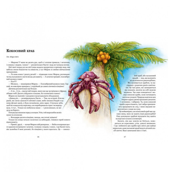 Книга "Експедиція за дивовижними тваринами" 152961 (154064)