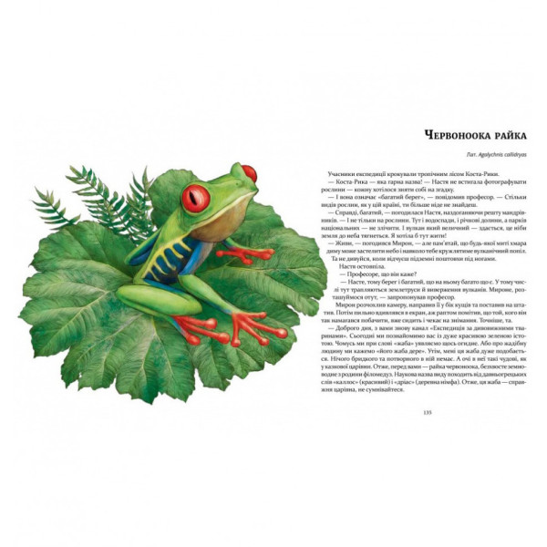 Книга "Експедиція за дивовижними тваринами" 152961 (154064)