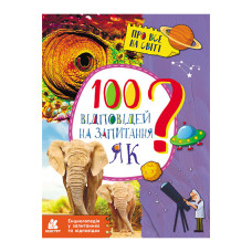 Енциклопедія у питаннях та відповідях "100 відповідей на питання ЯК?" 880001 (880001)