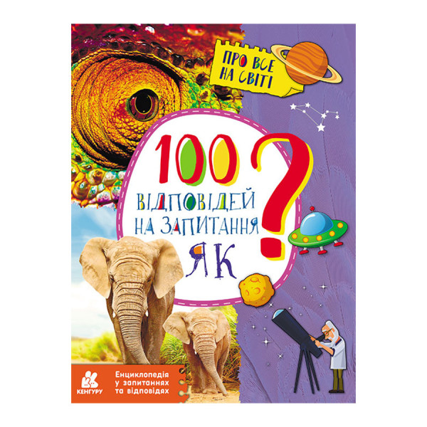 Енциклопедія у питаннях та відповідях "100 відповідей на питання ЯК?" 880001 (880001)