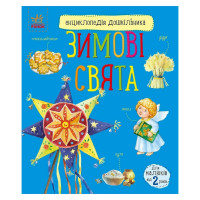 Енциклопедія дошкільника Зимові свята 614045 для найменших (614045)
