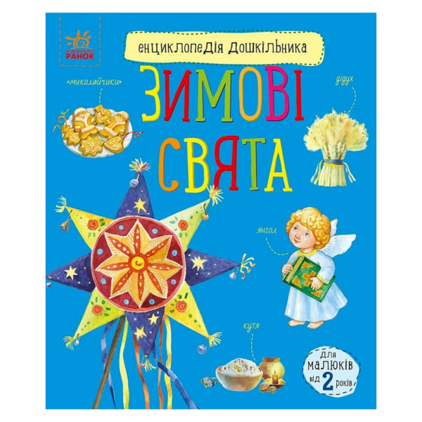 Енциклопедія дошкільника Зимові свята 614045 для найменших (614045)