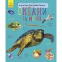 Дитяча енциклопедія про океани і моря 614011 для дошкільнят