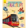 Дитяча енциклопедія про транспорт 614007 для дошкільнят