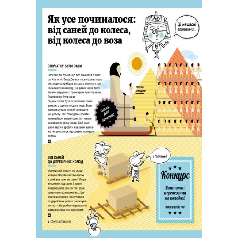Дитяча енциклопедія: Історія автомобілів 626003  укр. мовою