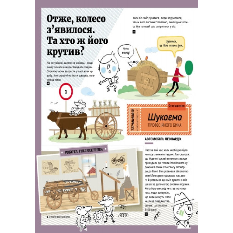 Дитяча енциклопедія: Історія автомобілів 626003  укр. мовою