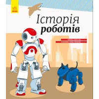 Дитяча енциклопедія: Історія роботів 626008  укр. мовою