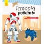 Детская энциклопедия: История роботов 626008 на укр. языке
