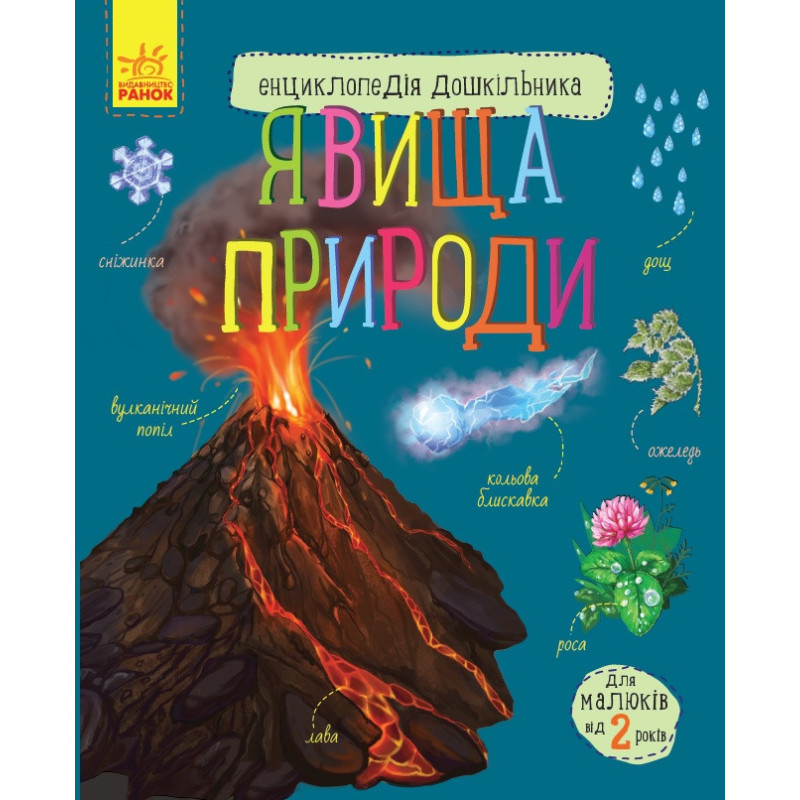 Дитяча енциклопедія дошкільника: Явища природи 614018 укр. мовою