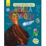 Детская энциклопедия дошкольника: Явления природы 614018 на укр. языке