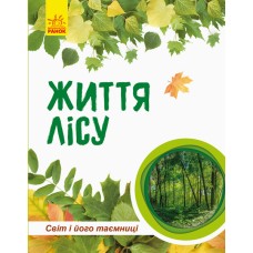 Дитяча книга " Світ і його таємниці: Життя лісу" 740002 укр. мовою