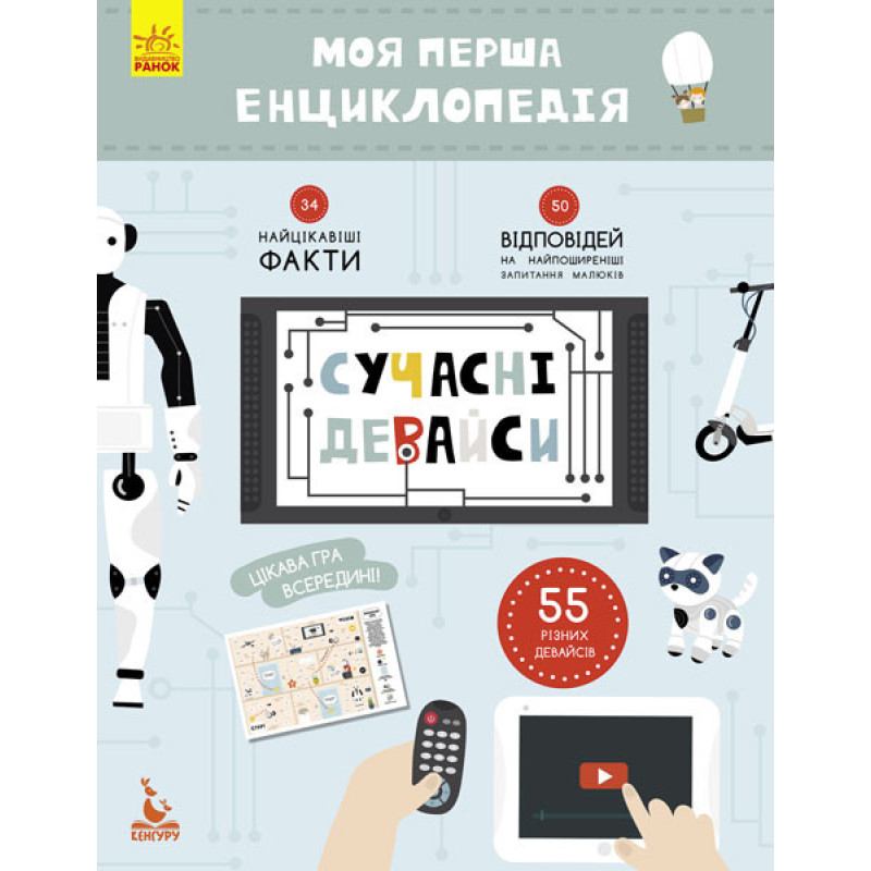 Дитяча книга "Моя перша енциклопедія" Сучасні девайси" 866004  укр. мовою