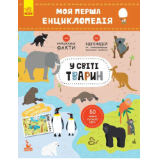Моя перша енциклопедія "У світі тварин" 866001 укр. мовою