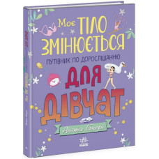 Дитяча книжка "Моє тіло змінюється путівник по дорослішанню" 1625001 для дівчат (1625001)