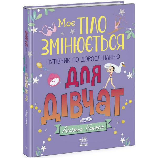 Дитяча книжка "Моє тіло змінюється путівник по дорослішанню" 1625001 для дівчат (1625001)