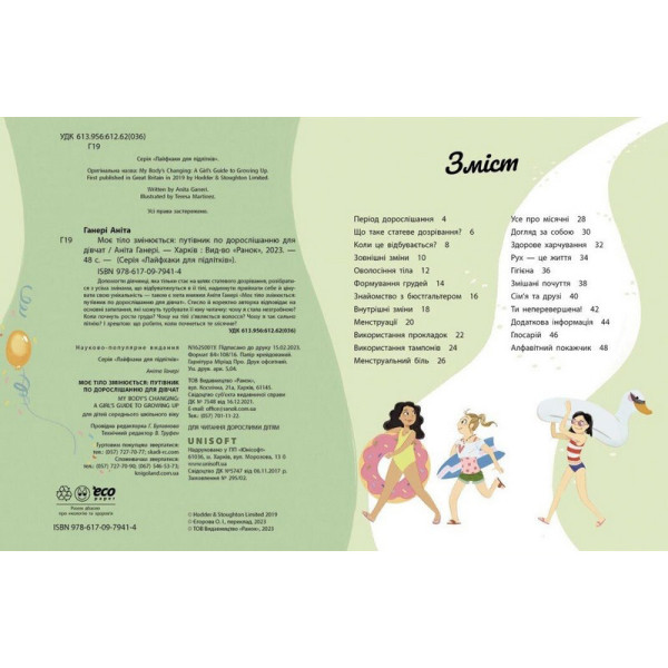 Дитяча книжка "Моє тіло змінюється путівник по дорослішанню" 1625001 для дівчат (1625001)