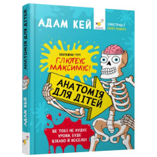 Енциклопедія дошкільника "Анатомія для дітей" 154101 (154101)