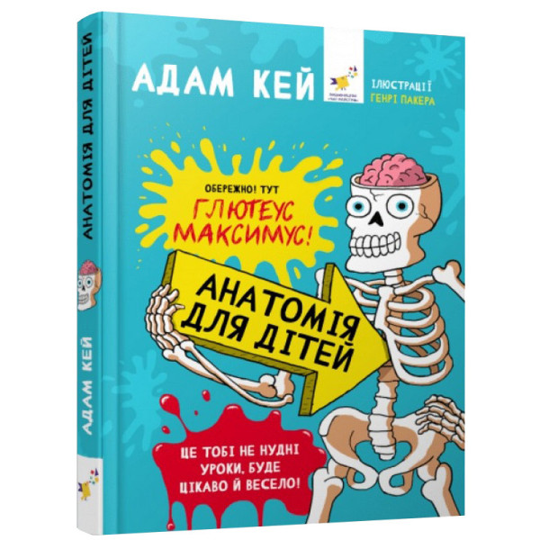 Енциклопедія дошкільника "Анатомія для дітей" 154101 (154101)