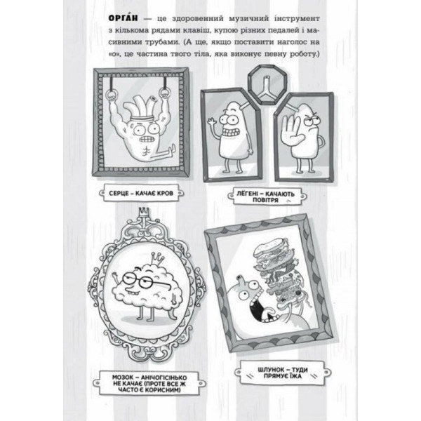 Енциклопедія дошкільника "Анатомія для дітей" 154101 (154101)