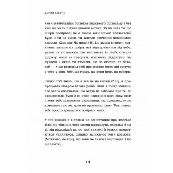Енциклопедія дошкільника "Анатомія для дітей" 154101 (154101)