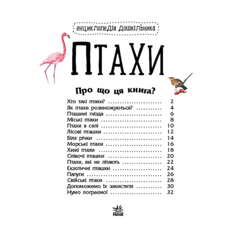 Енциклопедія дошкільника Птахи 614032 для найменших