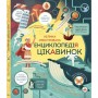 Дитяча велика ілюстрована енциклопедія цікавинок Жорж 104009