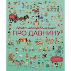 Детская большая иллюстрированная книга о древности Жорж 104073