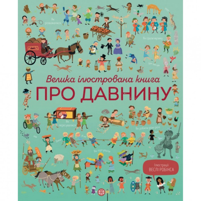 Дитяча велика ілюстрована книга про давнину Жорж 104073