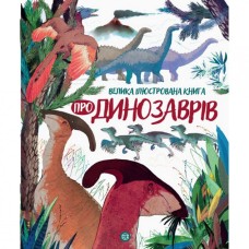 Детская энциклопедия Большая иллюстрированная книга о динозаврах Жорж 104074