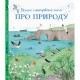 Дитяча велика ілюстрована книга про природу Жорж 104010