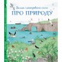 Детская большая иллюстрированная книга о природе Жорж 104010