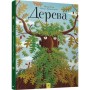 Навчальна книга Відкривай Дерева 153104