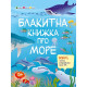 Розвиваючий зошит "Блакитна книга про море" 15210 з наліпками (15210)